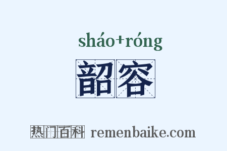 韶容是什么意思的图片